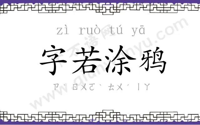 字若涂鸦