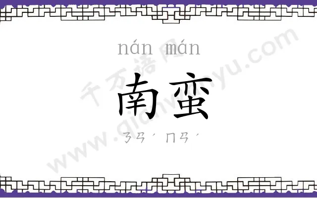 南蛮