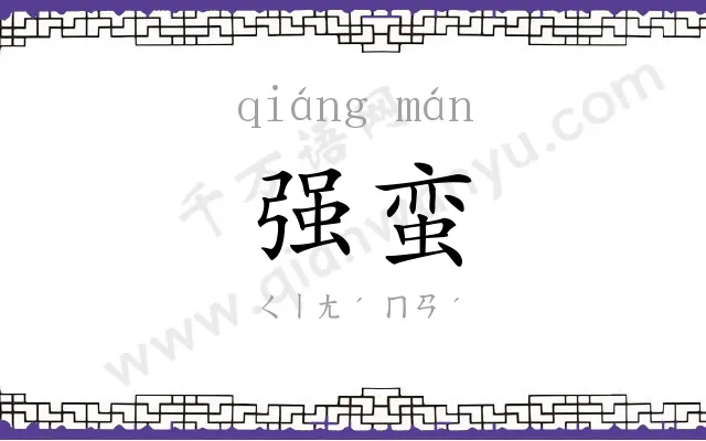 强蛮
