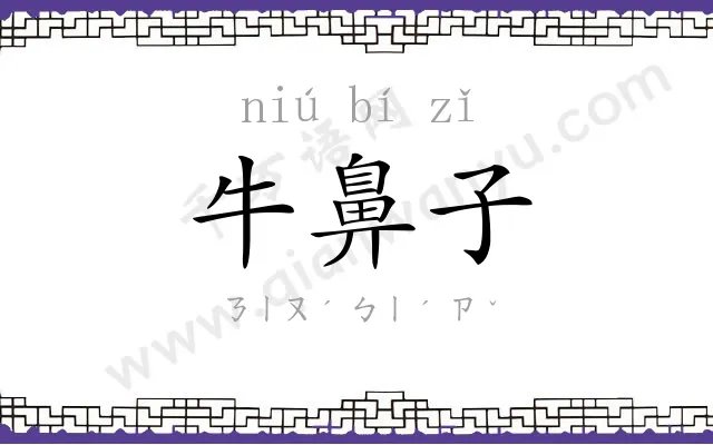 牛鼻子