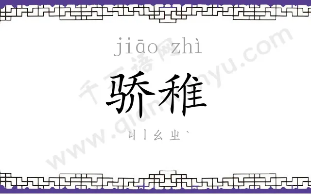 骄稚