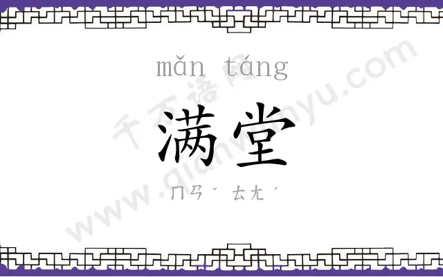 满堂