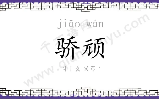 骄顽