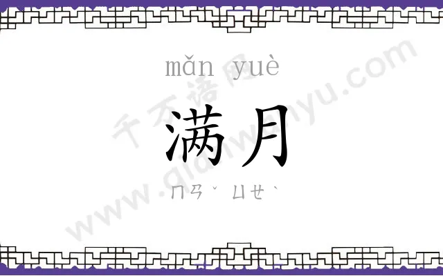 满月