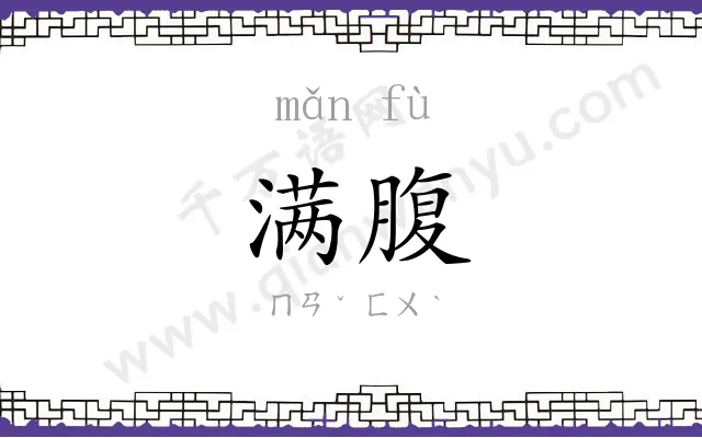 满腹