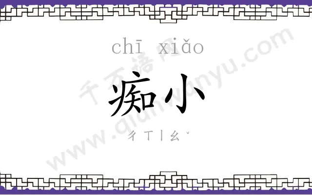 痴小