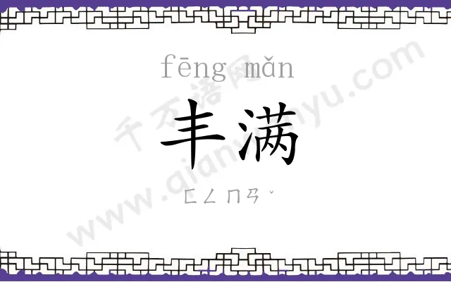 丰满