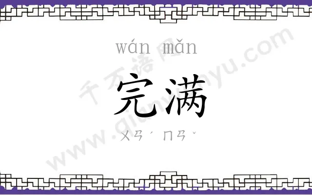 完满