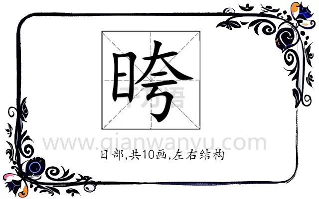 晇