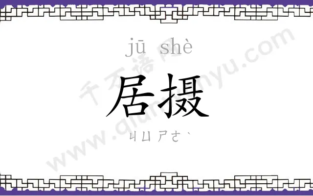 居摄