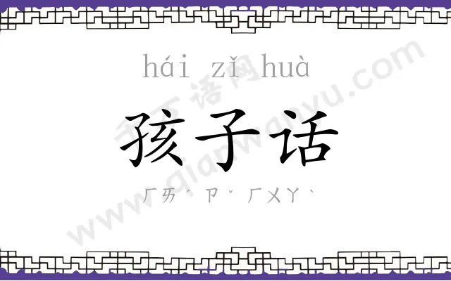 孩子话