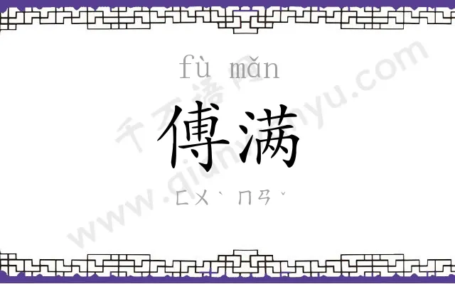 傅满