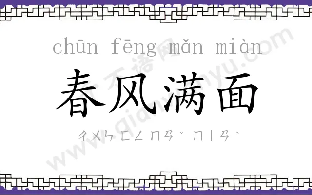 春风满面