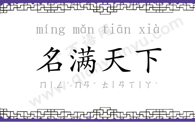 名满天下