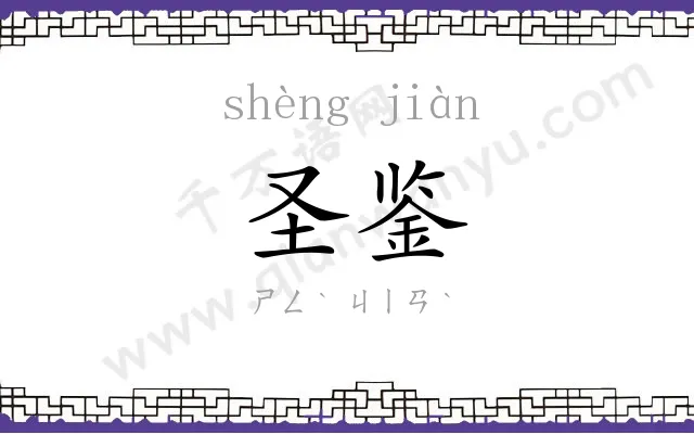 圣鉴