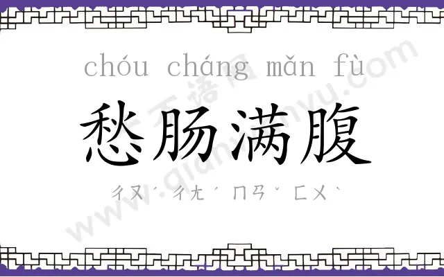 愁肠满腹