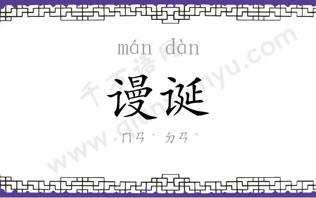谩诞