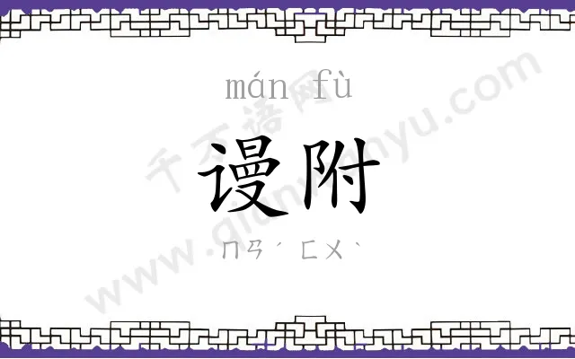 谩附