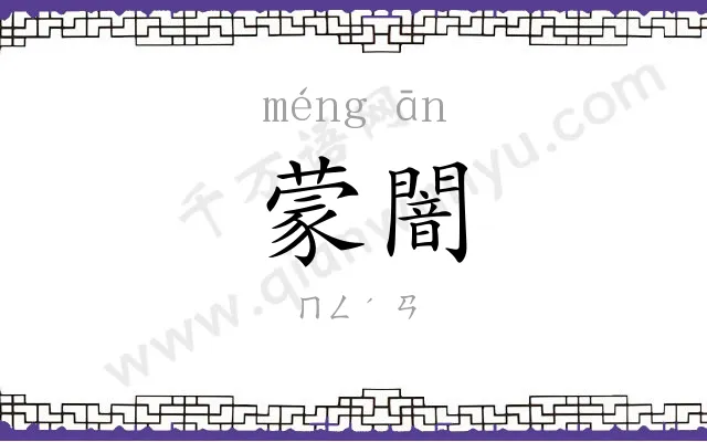蒙闇