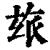 玈(清·印刷字体·康熙字典)