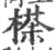𣘻(宋·印刷字体·广韵)