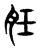 䏕(东汉·传抄·说文解字)