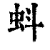 蚪(清·印刷字体·康熙字典)