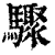 驟(清·印刷字体·康熙字典)