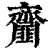 齏(清·印刷字体·康熙字典)
