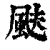 颫(清·印刷字体·康熙字典)