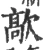歊(宋·印刷字体·广韵)