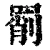 𦋞(清·印刷字体·康熙字典)
