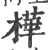 桦(宋·印刷字体·广韵)