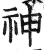 神(明·印刷字体·洪武正韵)