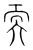 耎(宋·传抄·集篆古文韵海)