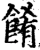 餚(宋·印刷字体·增韵)