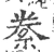 絭(宋·印刷字体·广韵)