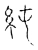 純(宋·传抄·古文四声韵)