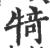犄(宋·印刷字体·广韵)
