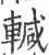 輱(宋·印刷字体·广韵)
