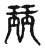 珏(宋·传抄·古文四声韵)