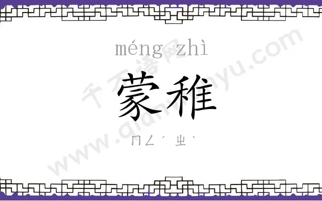 蒙稚