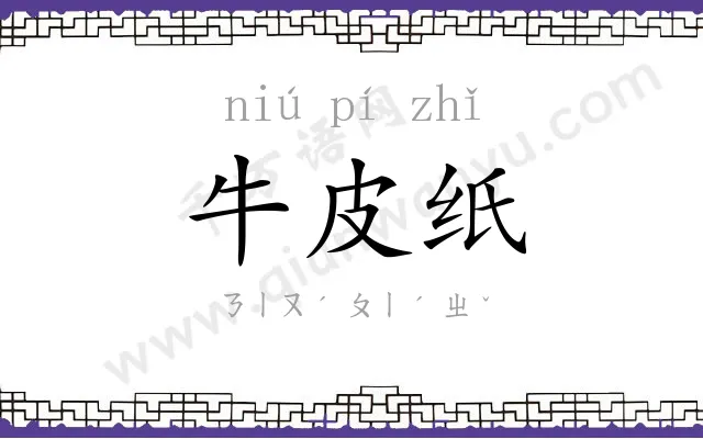 牛皮纸