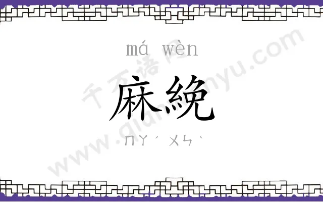 麻絻