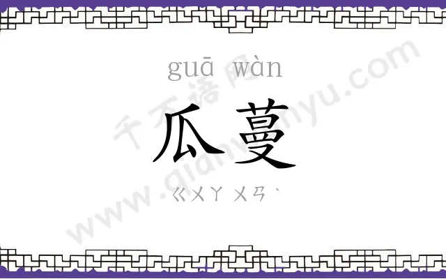 瓜蔓