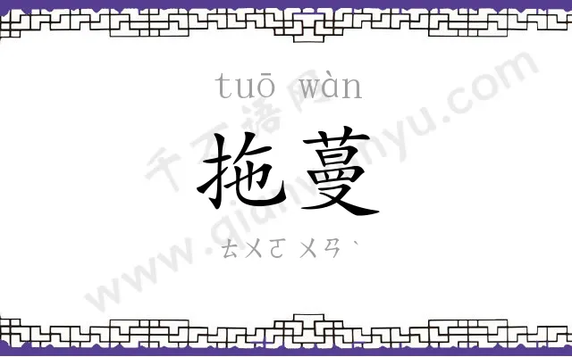 拖蔓