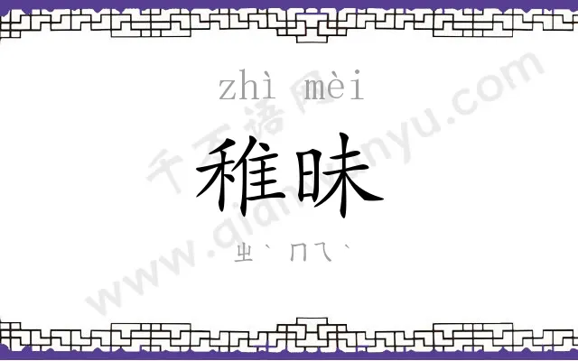 稚昧