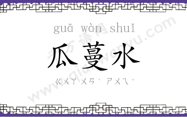 瓜蔓水