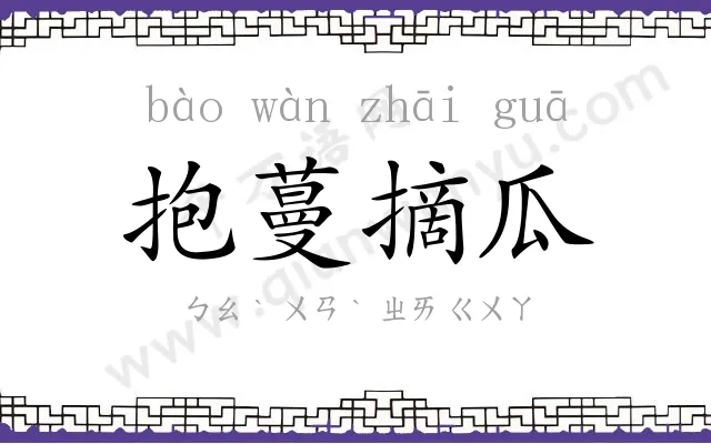 抱蔓摘瓜