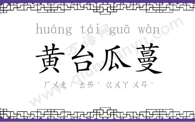 黄台瓜蔓